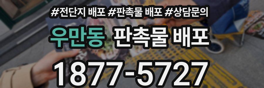 우만동 판촉물 배포