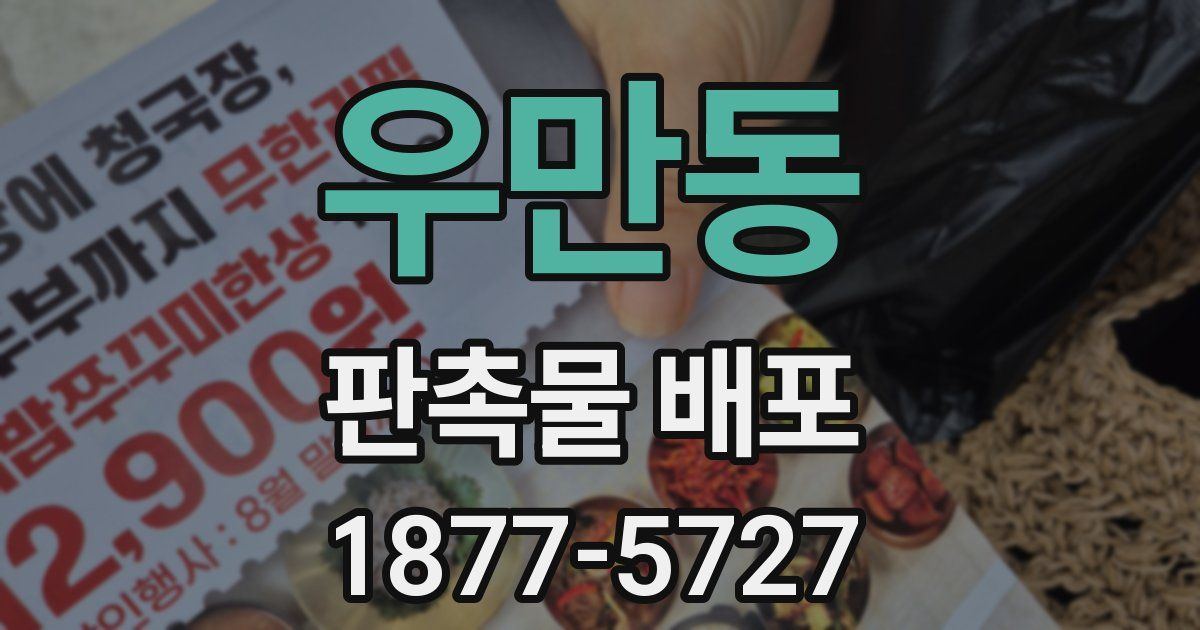 우만동 판촉물 배포