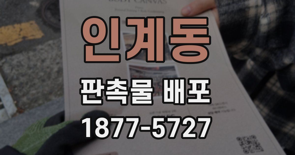 인계동 판촉물 배포