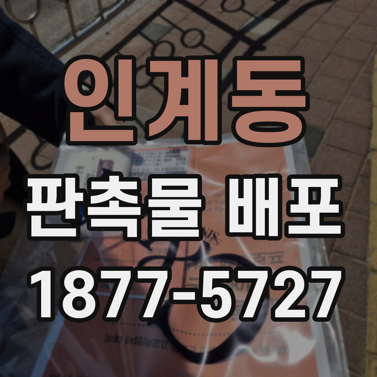 인계동 판촉물 배포