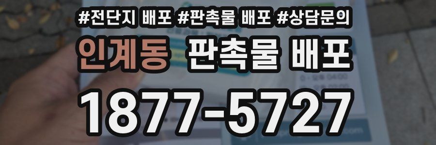 인계동 판촉물 배포