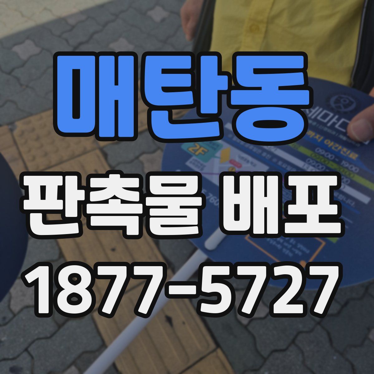 매탄동 판촉물 배포