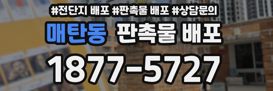 매탄동 판촉물 배포