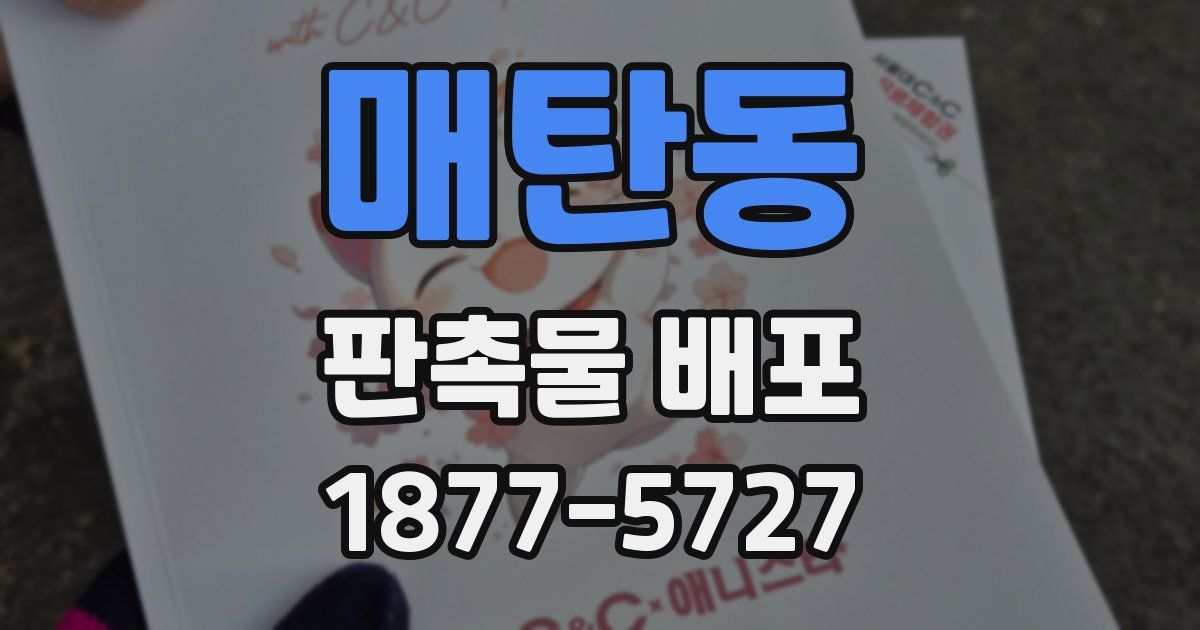 매탄동 판촉물 배포