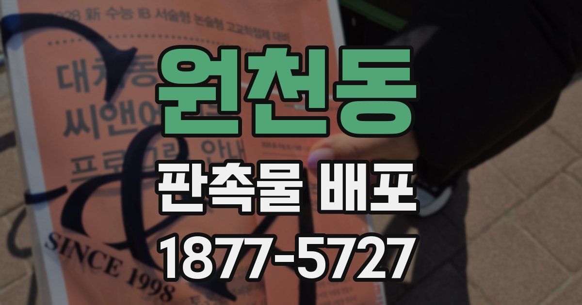 원천동 판촉물 배포