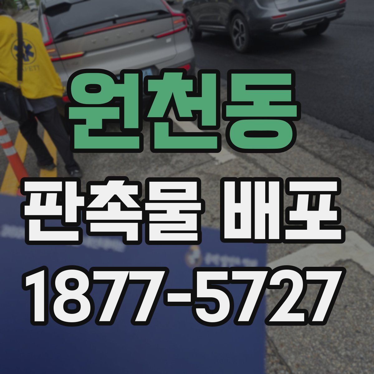 원천동 판촉물 배포