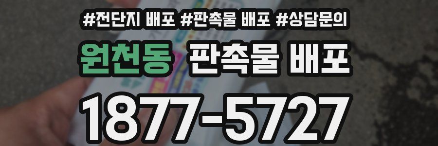 원천동 판촉물 배포