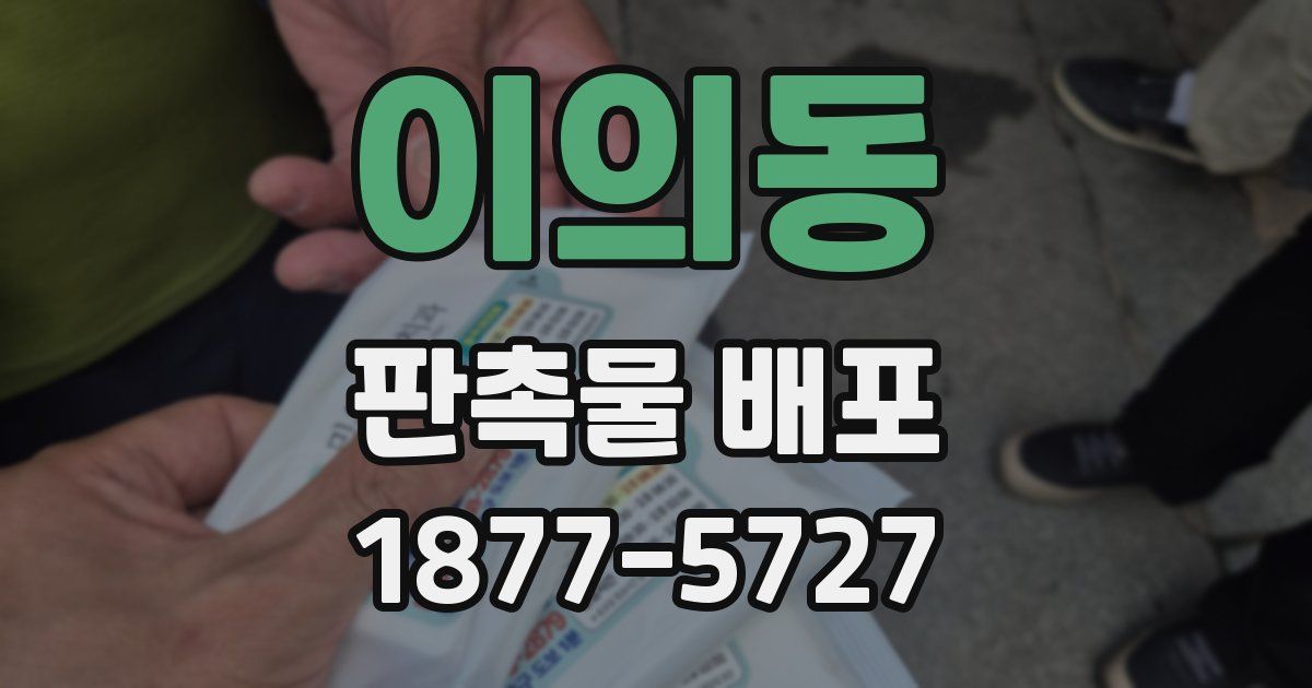 이의동 판촉물 배포