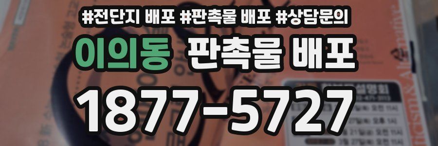 이의동 판촉물 배포