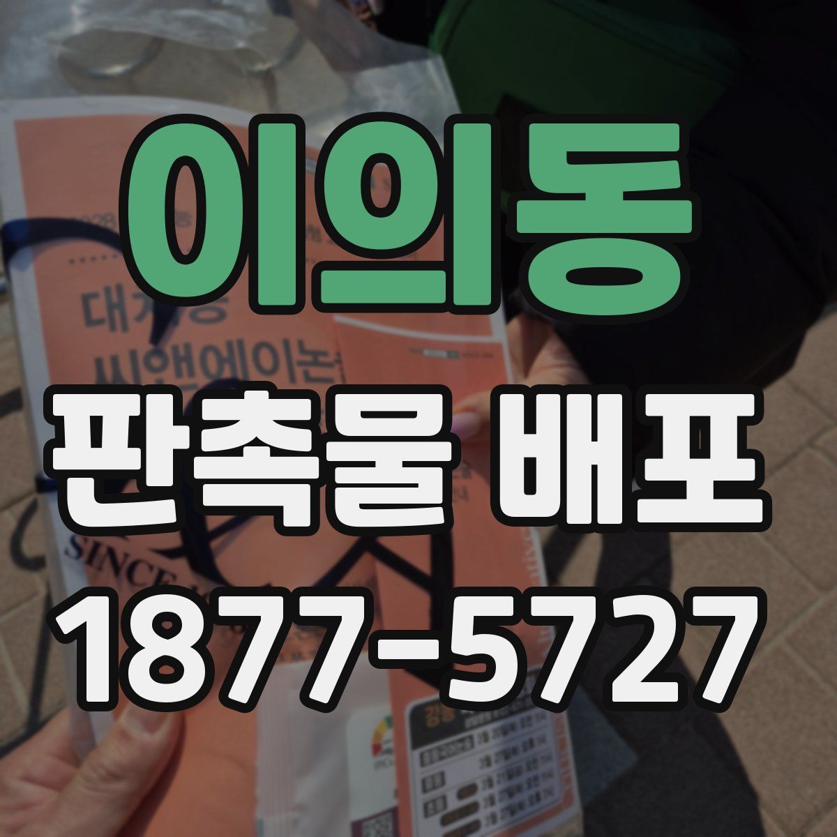 이의동 판촉물 배포