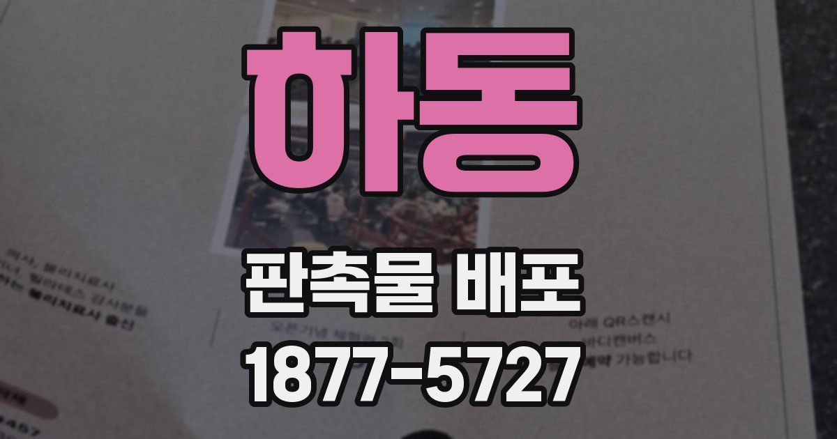 하동 판촉물 배포