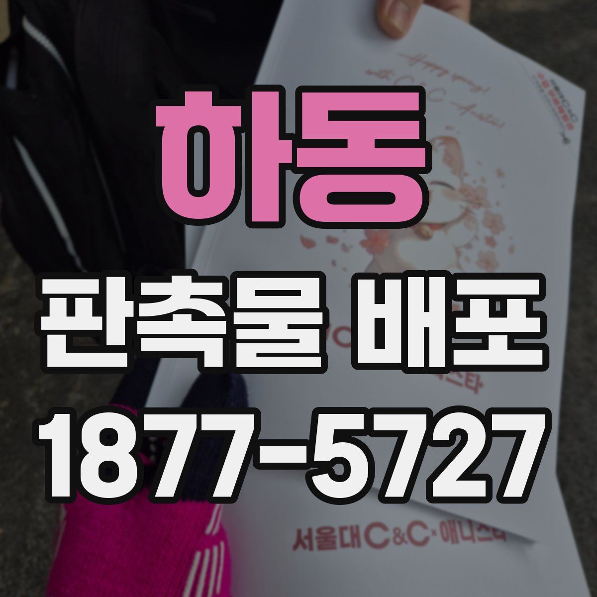 하동 판촉물 배포