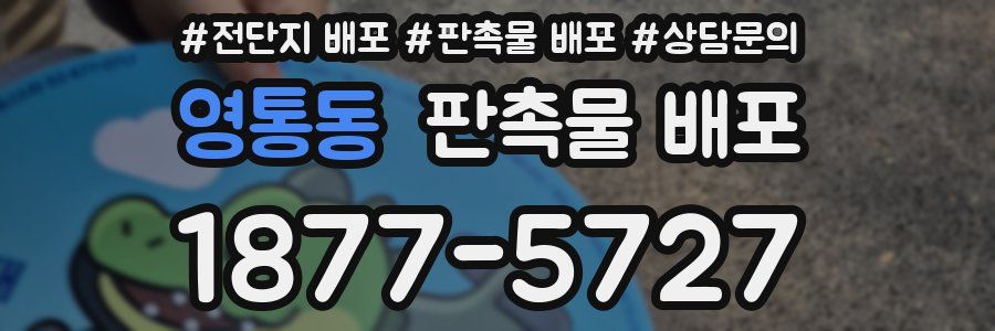 영통동 판촉물 배포