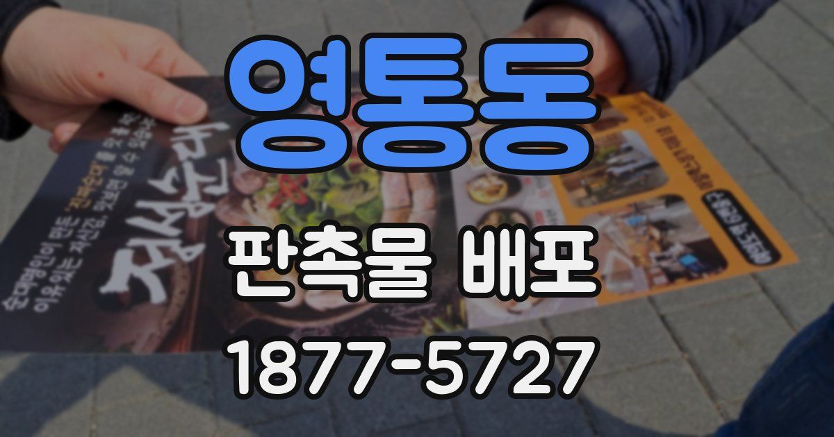 영통동 판촉물 배포