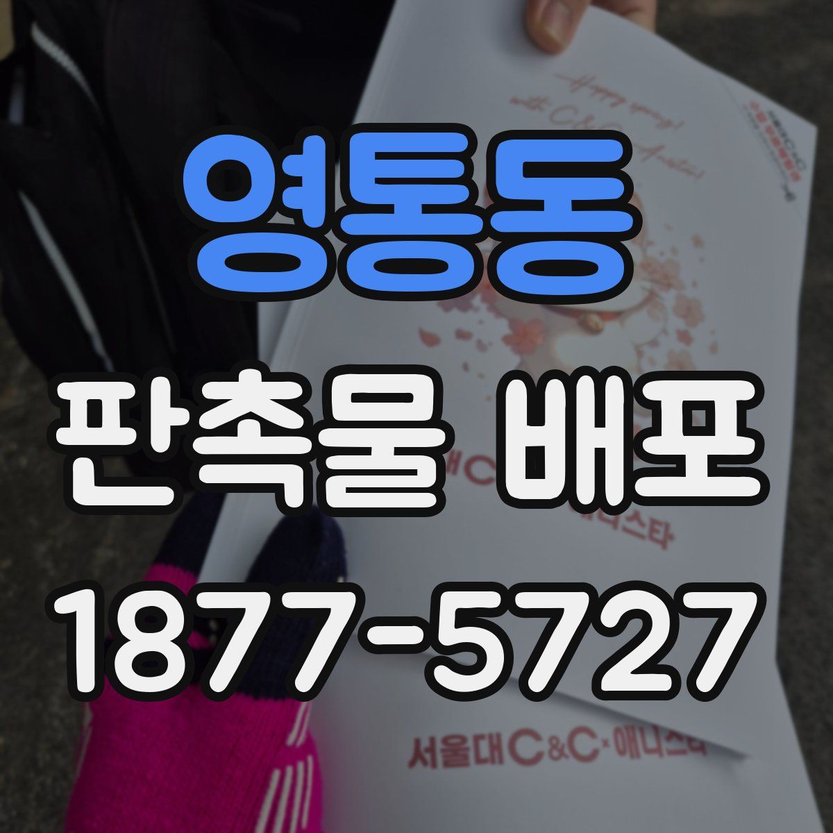 영통동 판촉물 배포