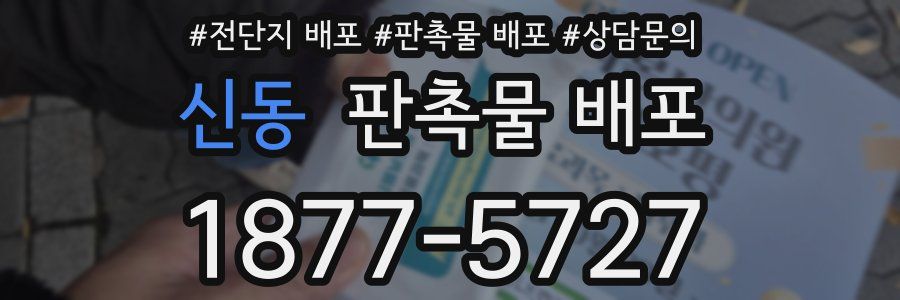 신동 판촉물 배포