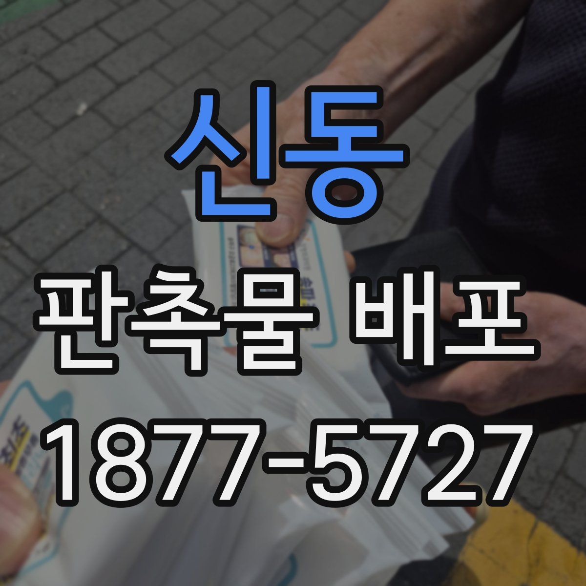 신동 판촉물 배포