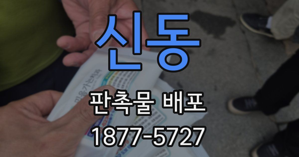 신동 판촉물 배포