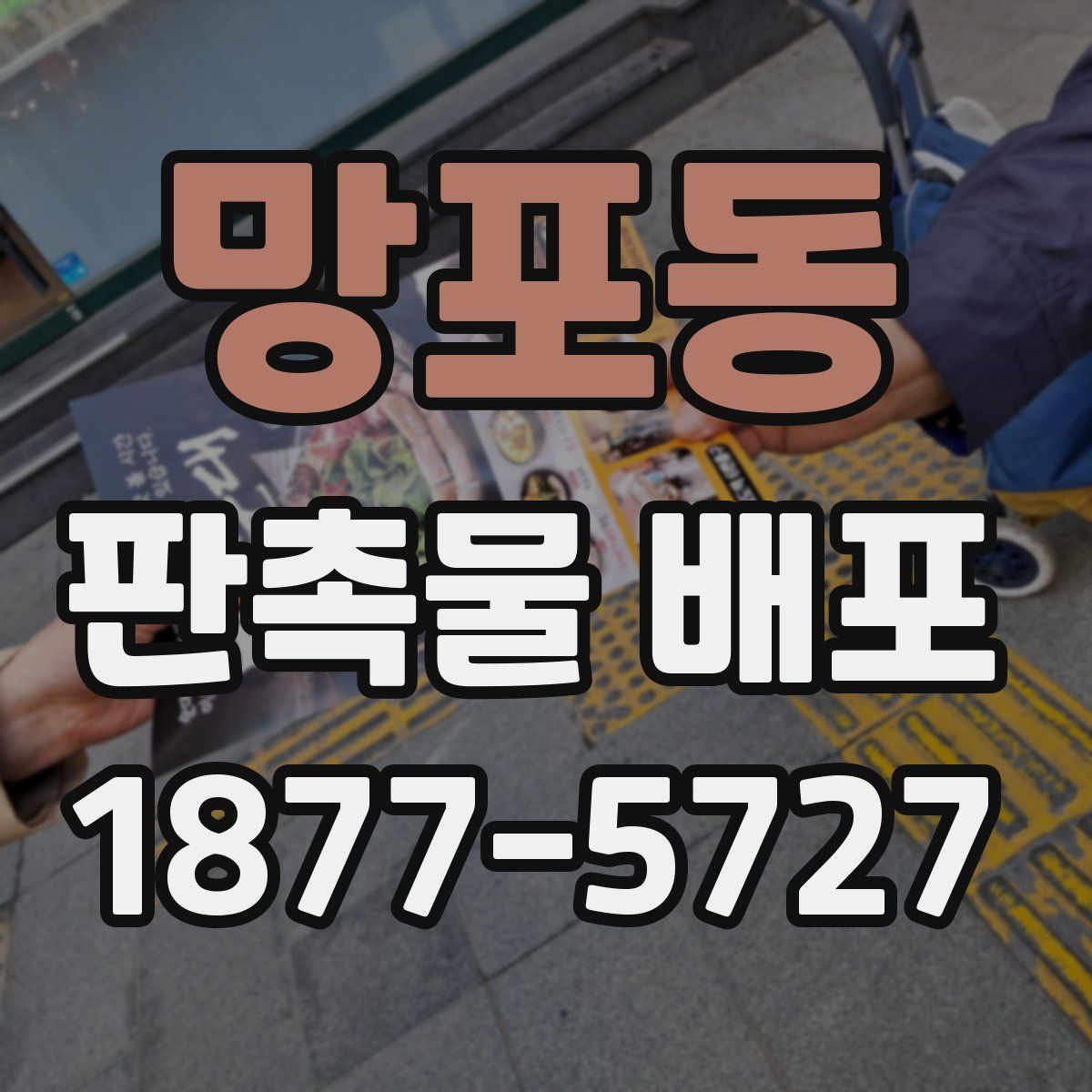 망포동 판촉물 배포