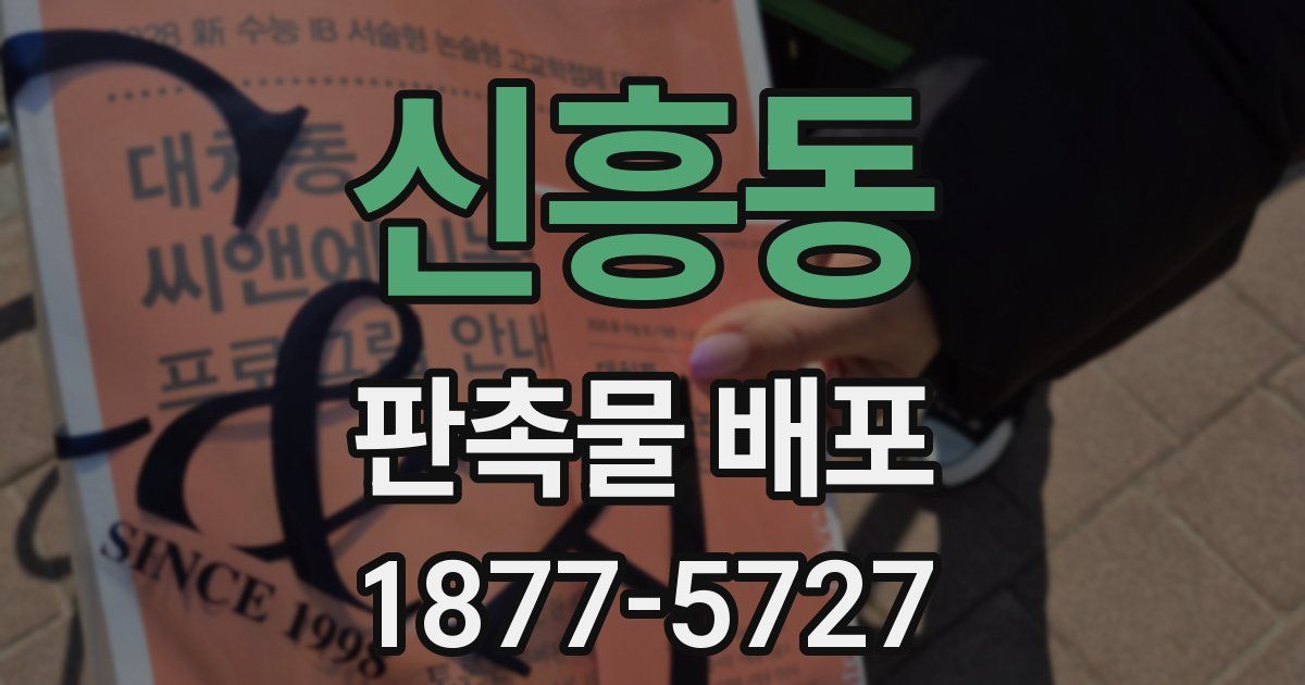 신흥동 판촉물 배포