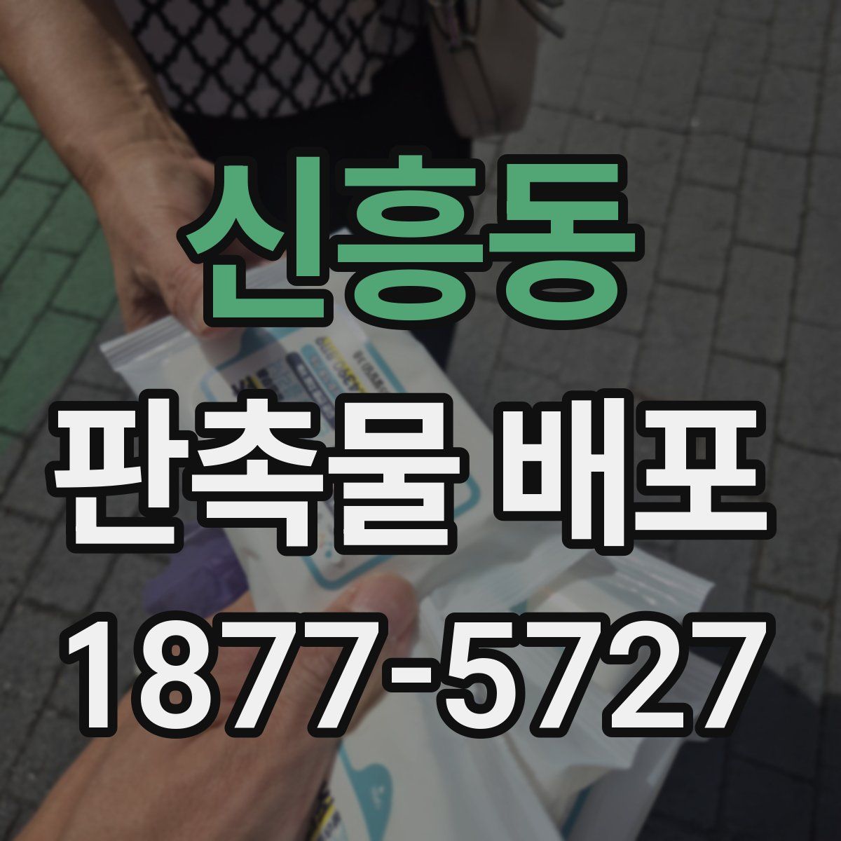 신흥동 판촉물 배포