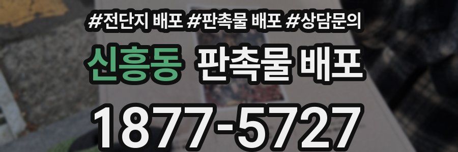 신흥동 판촉물 배포