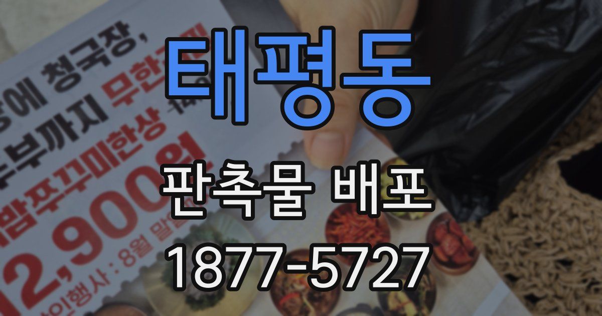 태평동 판촉물 배포