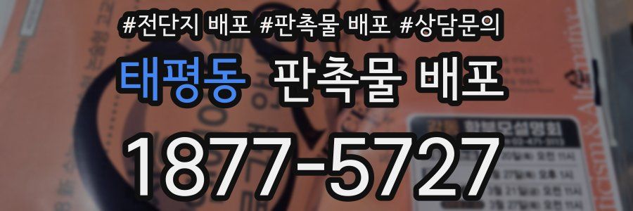 태평동 판촉물 배포
