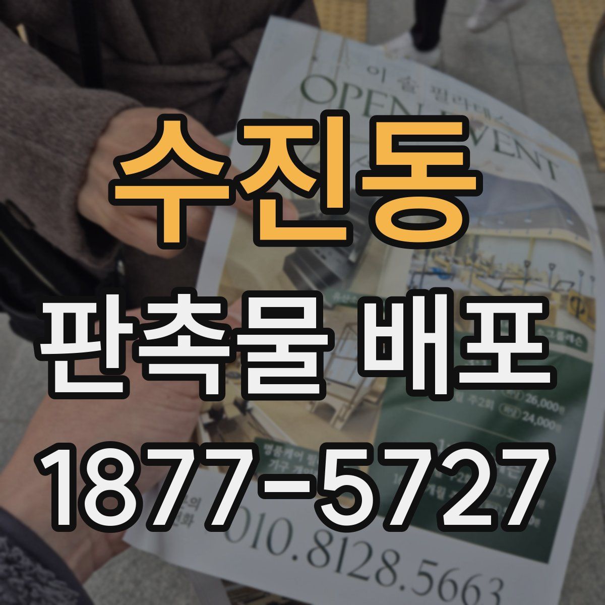 수진동 판촉물 배포