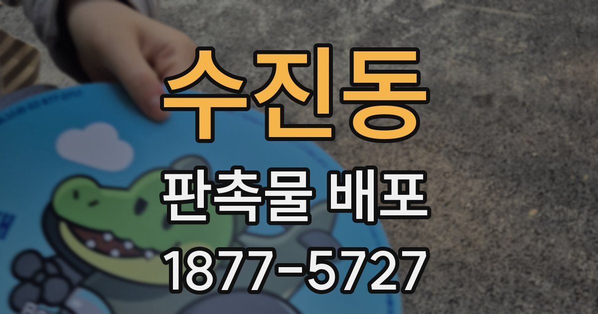 수진동 판촉물 배포