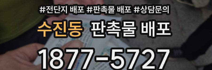 수진동 판촉물 배포