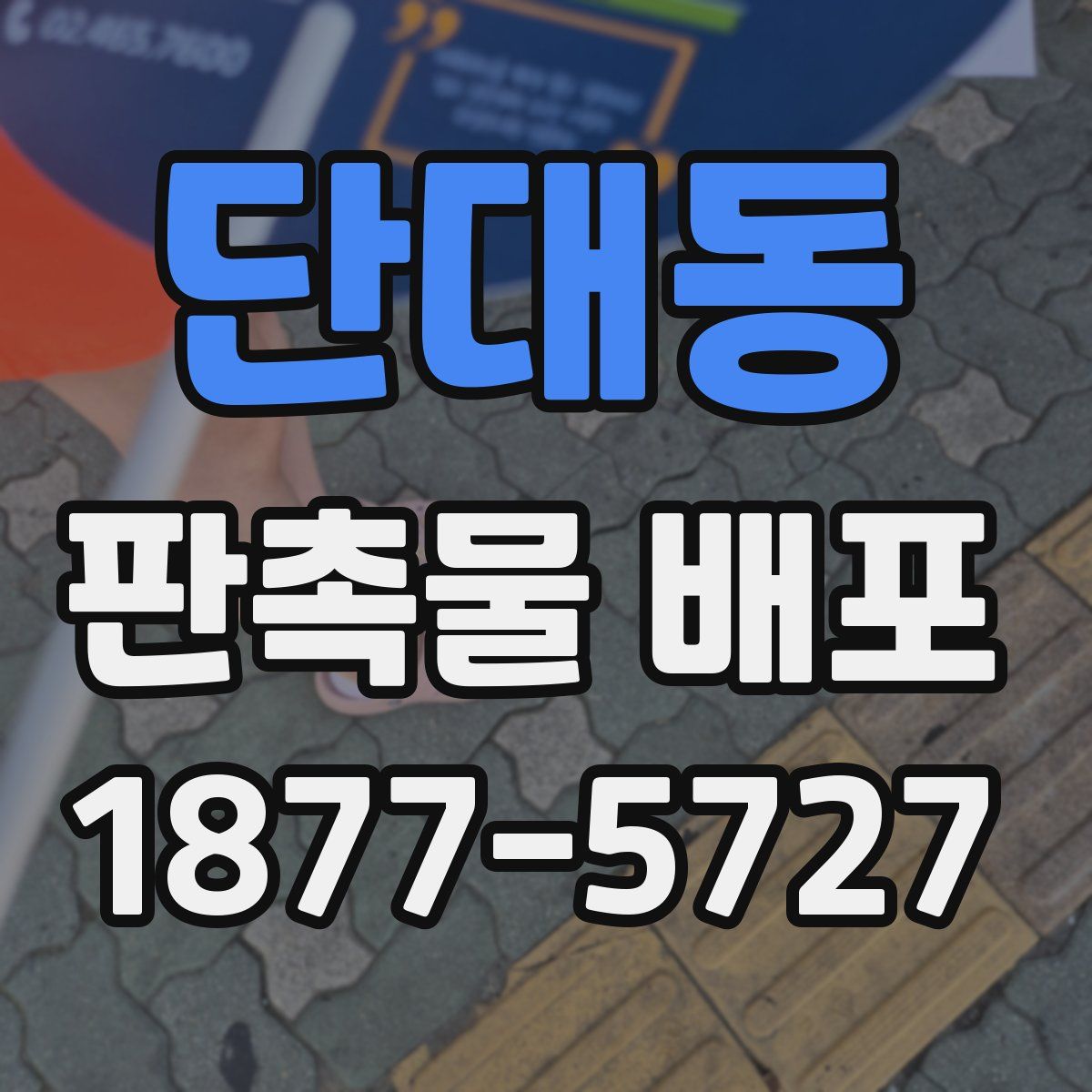단대동 판촉물 배포