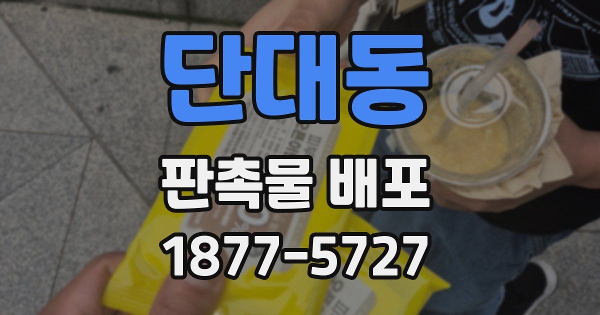 단대동 판촉물 배포