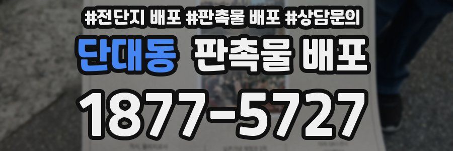 단대동 판촉물 배포