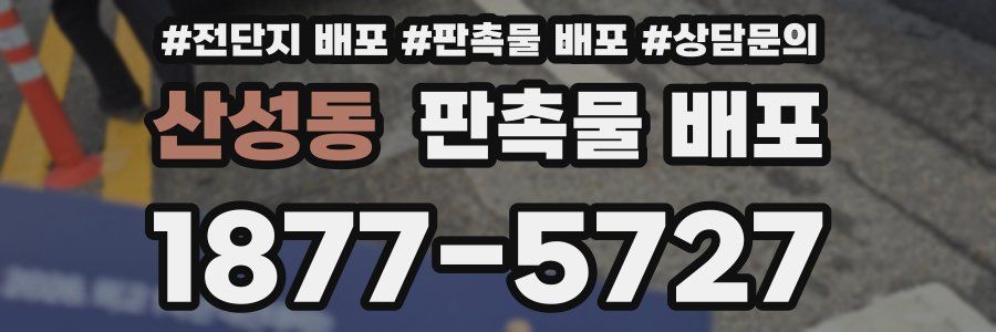 산성동 판촉물 배포