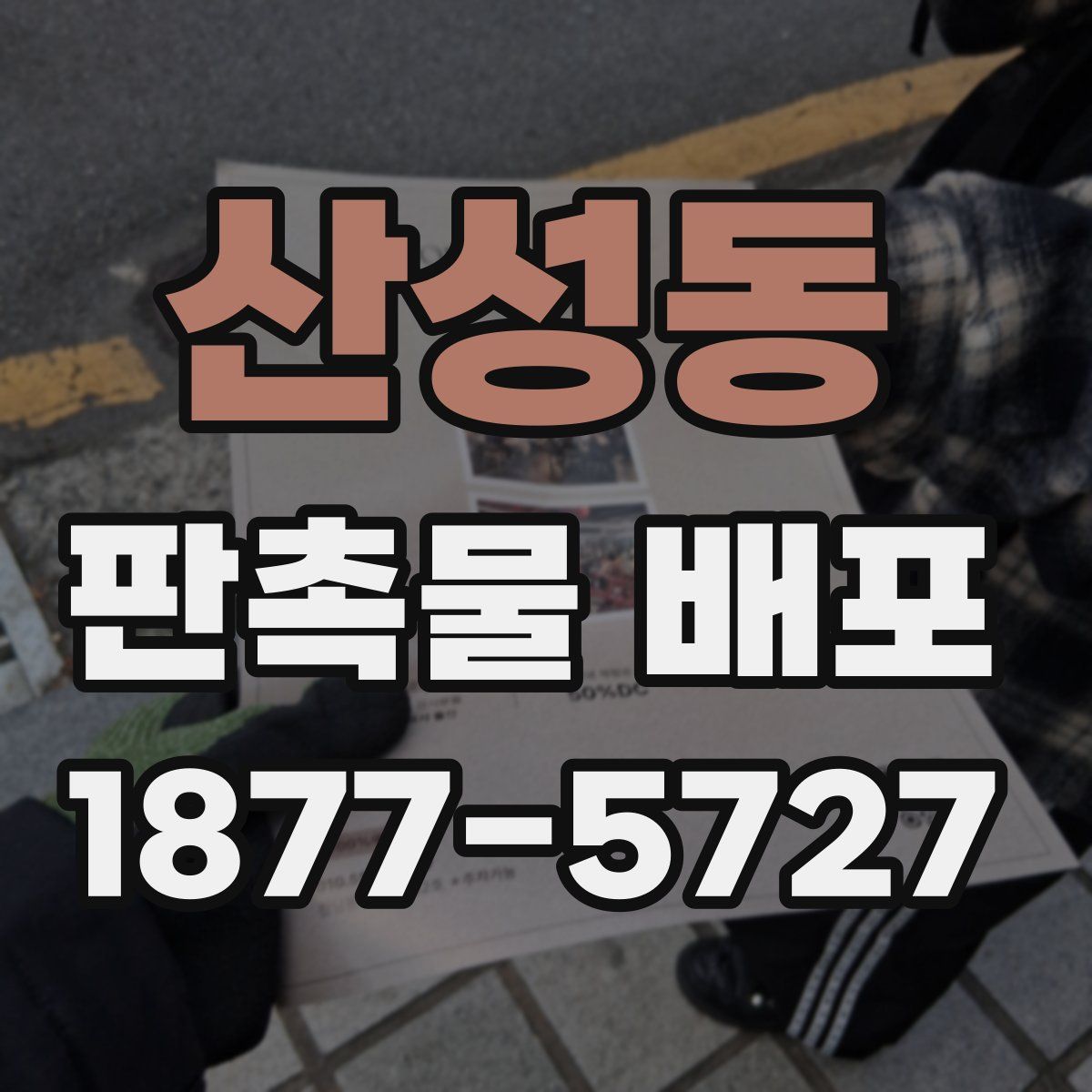 산성동 판촉물 배포