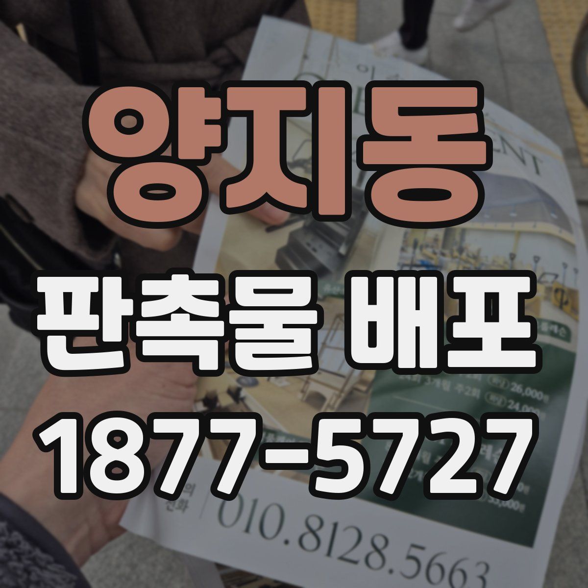 양지동 판촉물 배포