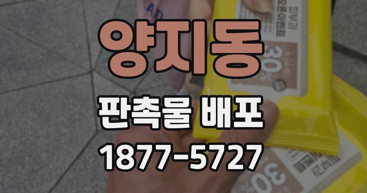 양지동 판촉물 배포