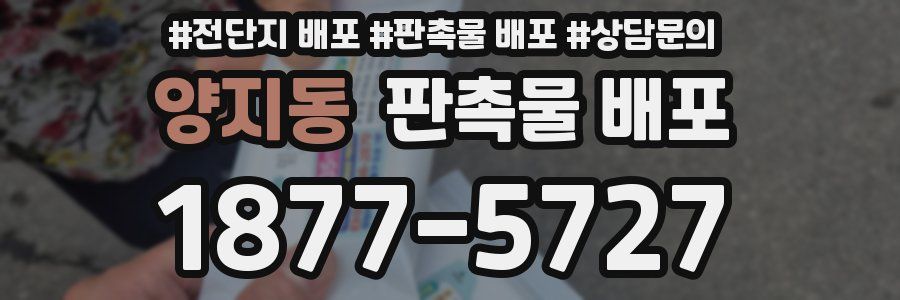 양지동 판촉물 배포