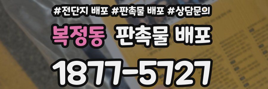 복정동 판촉물 배포
