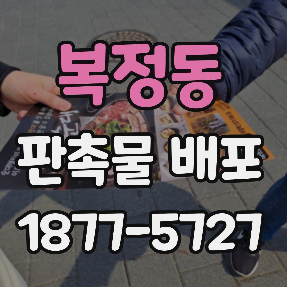 복정동 판촉물 배포