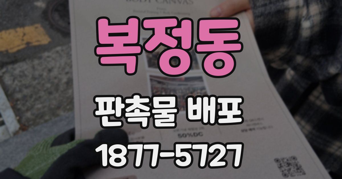 복정동 판촉물 배포