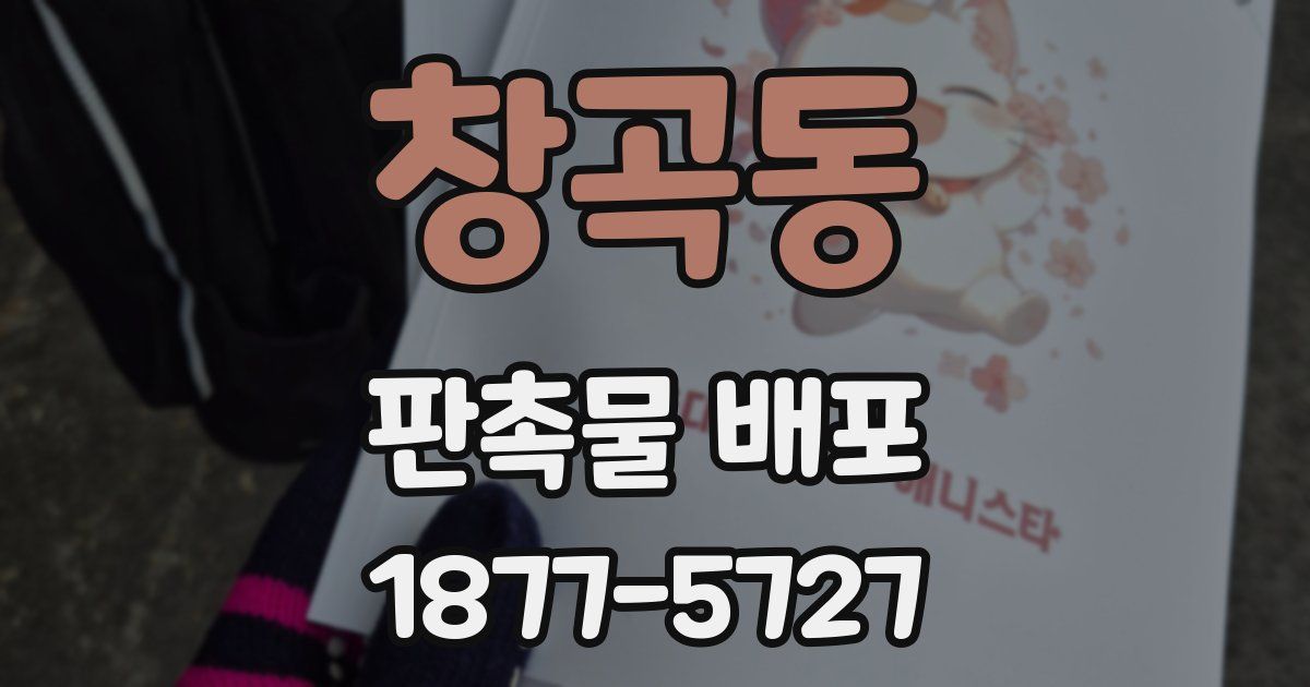 창곡동 판촉물 배포
