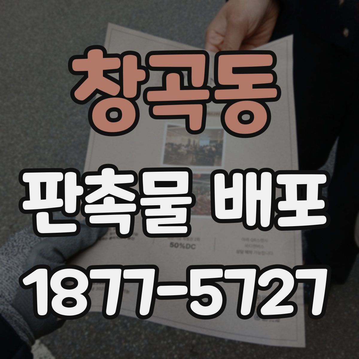 창곡동 판촉물 배포