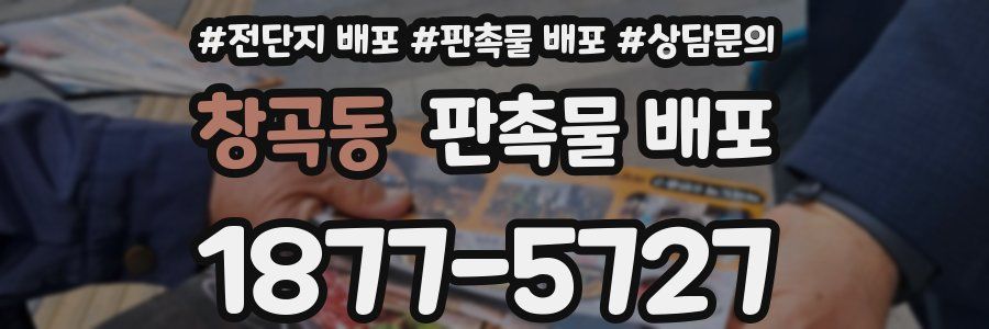 창곡동 판촉물 배포