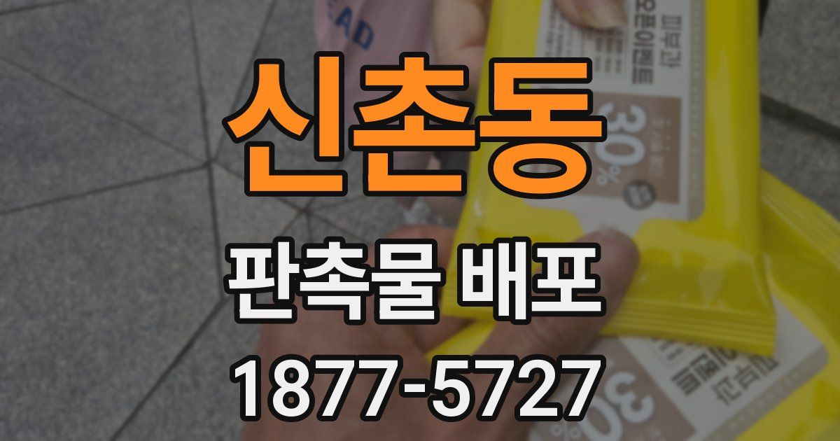 신촌동 판촉물 배포