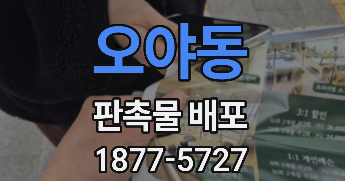 오야동 판촉물 배포