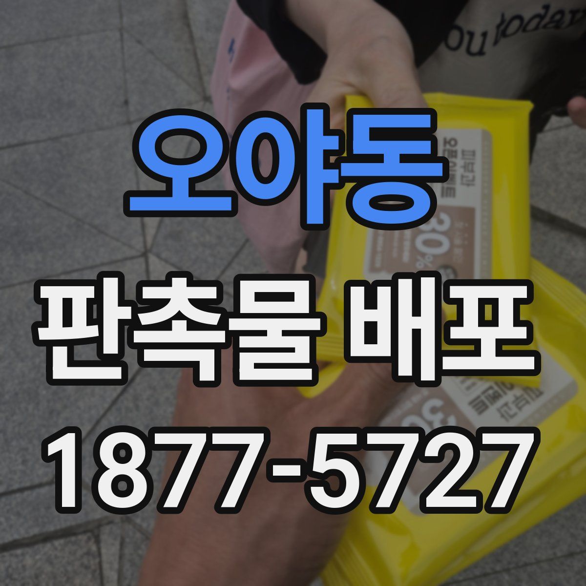 오야동 판촉물 배포