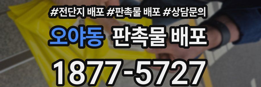 오야동 판촉물 배포