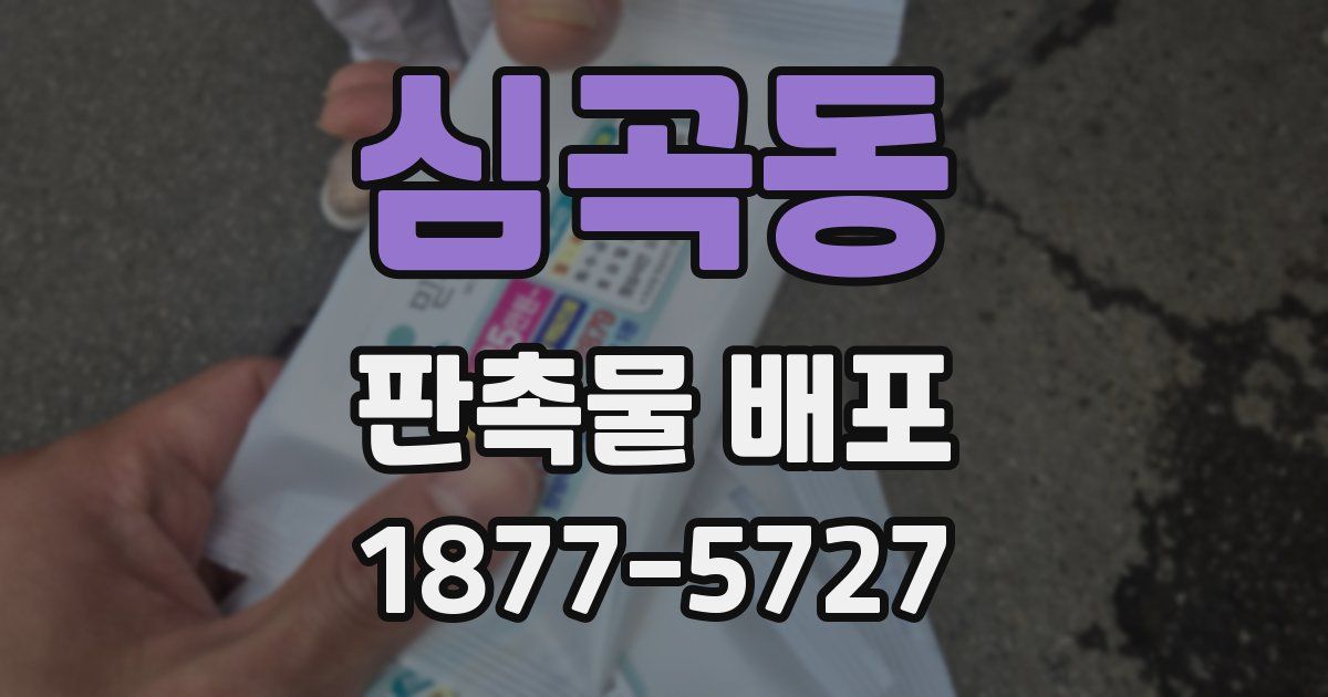 심곡동 판촉물 배포